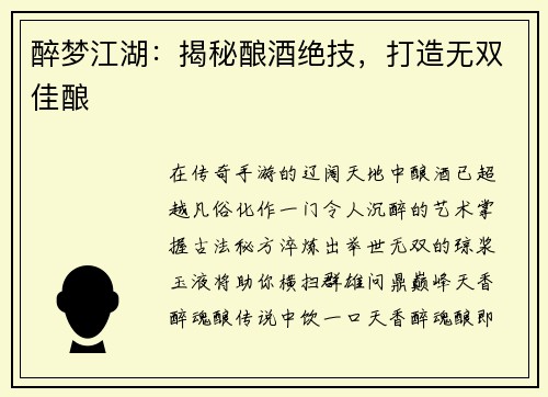 醉梦江湖：揭秘酿酒绝技，打造无双佳酿