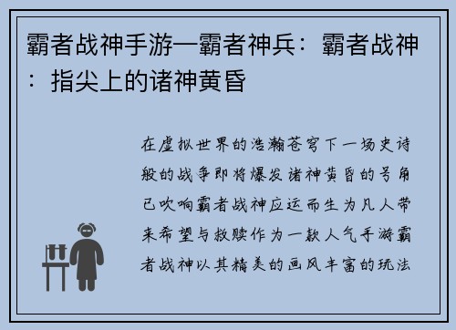 霸者战神手游—霸者神兵：霸者战神：指尖上的诸神黄昏