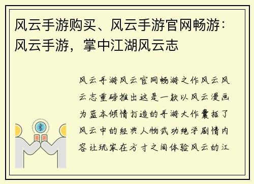 风云手游购买、风云手游官网畅游：风云手游，掌中江湖风云志