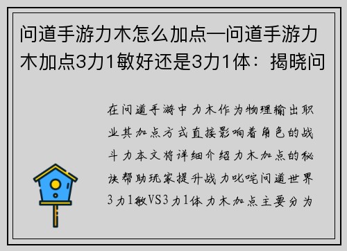 问道手游力木怎么加点—问道手游力木加点3力1敏好还是3力1体：揭晓问道手游力木加点秘诀，助你战力飙升