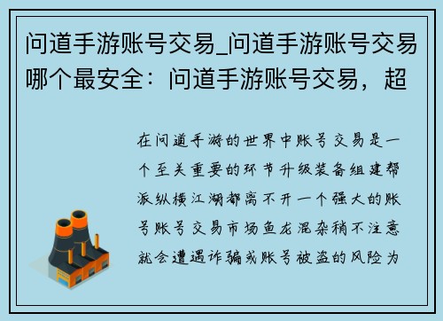 问道手游账号交易_问道手游账号交易哪个最安全：问道手游账号交易，超值秒杀，稳妥放心