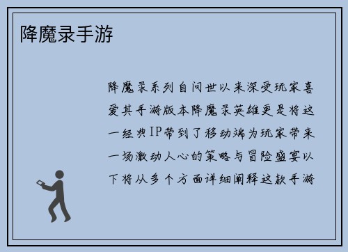 降魔录手游