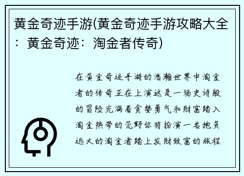 黄金奇迹手游(黄金奇迹手游攻略大全：黄金奇迹：淘金者传奇)