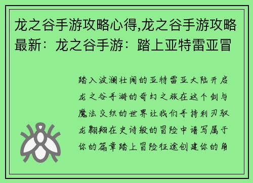 龙之谷手游攻略心得,龙之谷手游攻略最新：龙之谷手游：踏上亚特雷亚冒险之路