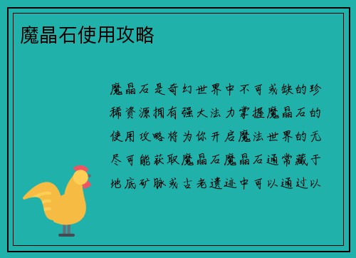魔晶石使用攻略