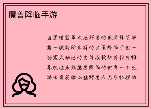 魔兽降临手游
