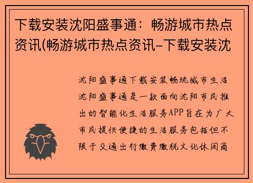 下载安装沈阳盛事通：畅游城市热点资讯(畅游城市热点资讯-下载安装沈阳盛事通，发现城市新鲜事！)