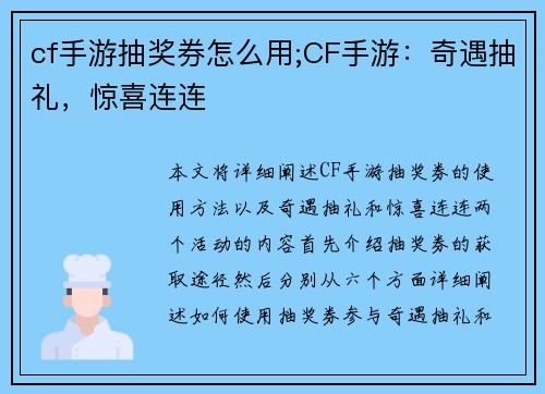 cf手游抽奖券怎么用;CF手游：奇遇抽礼，惊喜连连
