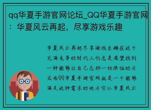 qq华夏手游官网论坛_QQ华夏手游官网：华夏风云再起，尽享游戏乐趣