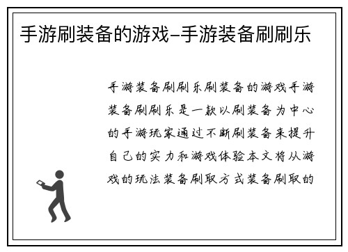 手游刷装备的游戏-手游装备刷刷乐