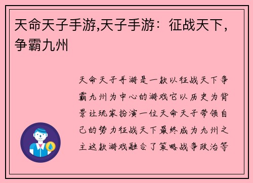 天命天子手游,天子手游：征战天下，争霸九州