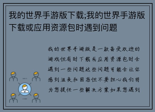 我的世界手游版下载;我的世界手游版下载或应用资源包时遇到问题