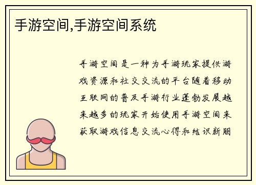 手游空间,手游空间系统