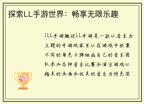 探索LL手游世界：畅享无限乐趣