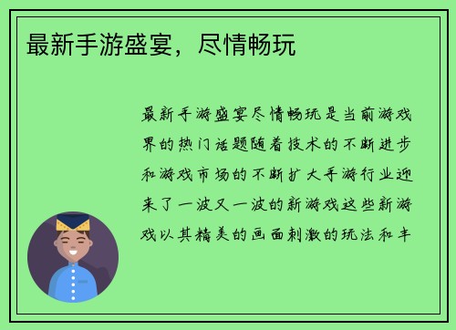 最新手游盛宴，尽情畅玩