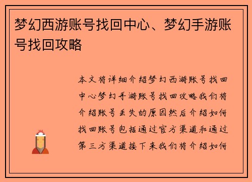 梦幻西游账号找回中心、梦幻手游账号找回攻略