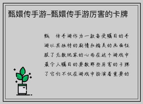 甄嬛传手游-甄嬛传手游厉害的卡牌