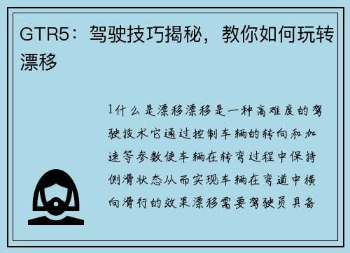 GTR5：驾驶技巧揭秘，教你如何玩转漂移
