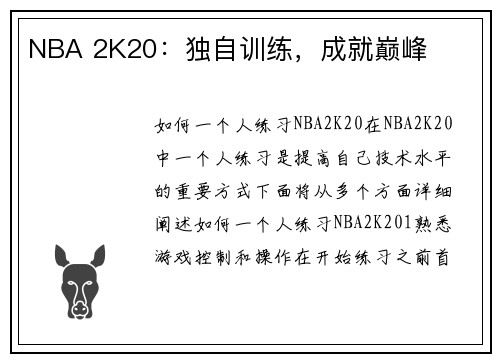 NBA 2K20：独自训练，成就巅峰