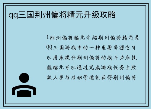 qq三国荆州偏将精元升级攻略