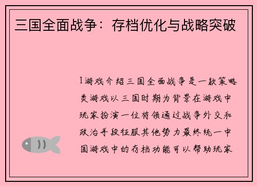 三国全面战争：存档优化与战略突破