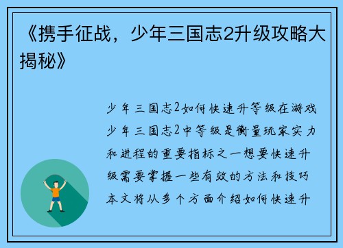 《携手征战，少年三国志2升级攻略大揭秘》