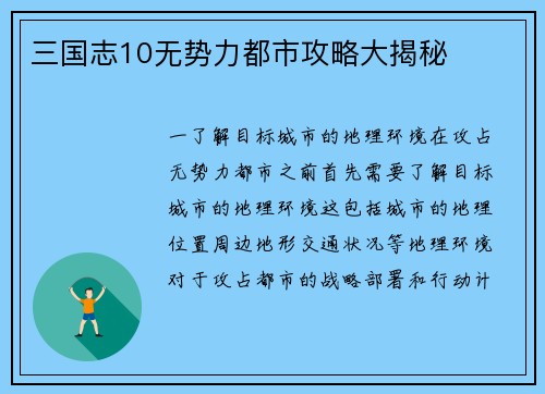 三国志10无势力都市攻略大揭秘