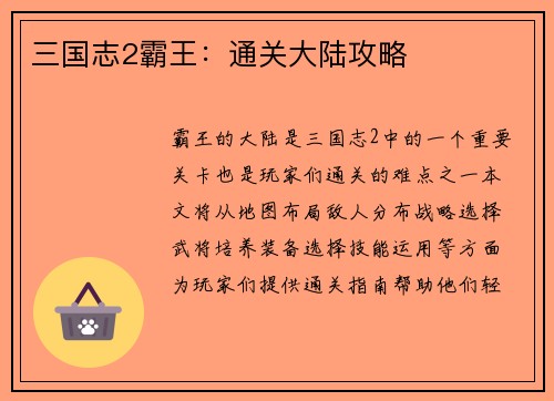 三国志2霸王：通关大陆攻略