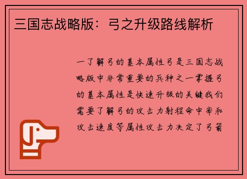 三国志战略版：弓之升级路线解析
