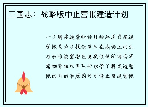 三国志：战略版中止营帐建造计划