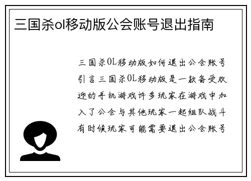 三国杀ol移动版公会账号退出指南