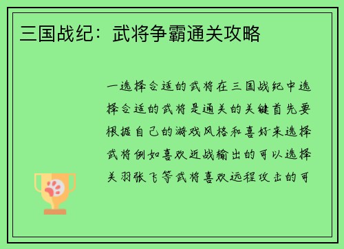 三国战纪：武将争霸通关攻略