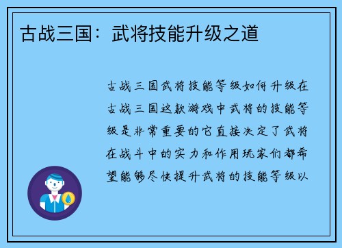 古战三国：武将技能升级之道