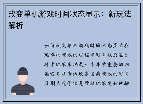 改变单机游戏时间状态显示：新玩法解析