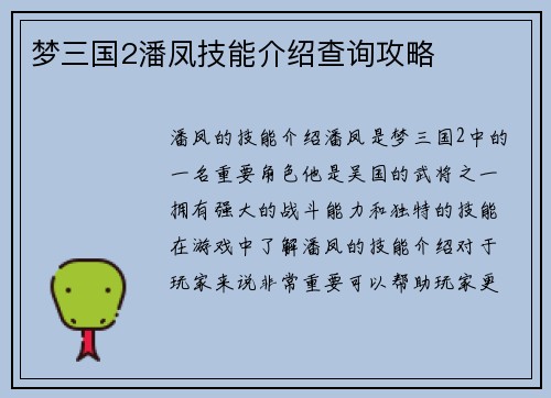 梦三国2潘凤技能介绍查询攻略