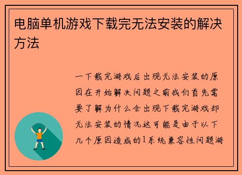 电脑单机游戏下载完无法安装的解决方法