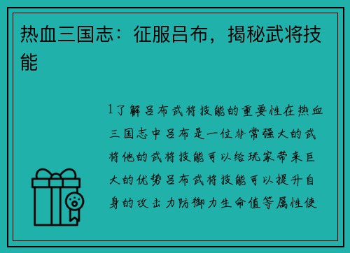 热血三国志：征服吕布，揭秘武将技能