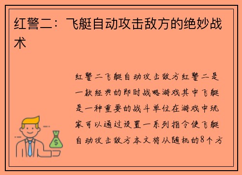 红警二：飞艇自动攻击敌方的绝妙战术