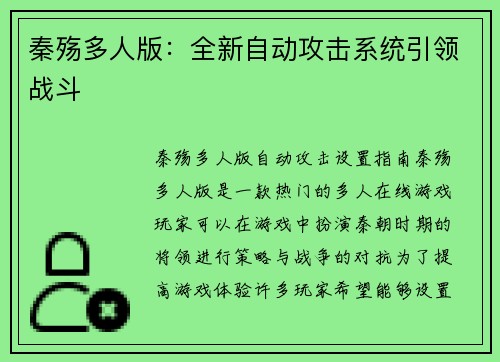 秦殇多人版：全新自动攻击系统引领战斗
