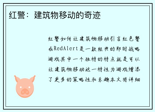 红警：建筑物移动的奇迹