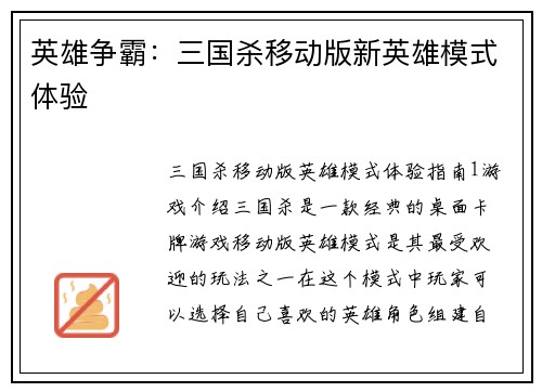 英雄争霸：三国杀移动版新英雄模式体验