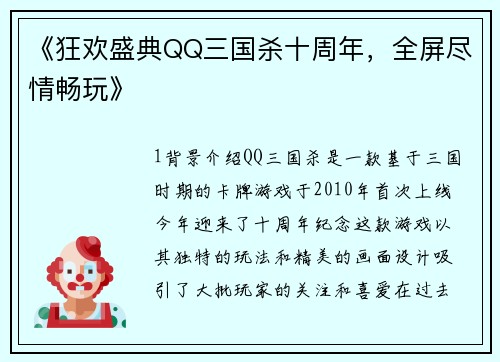 《狂欢盛典QQ三国杀十周年，全屏尽情畅玩》