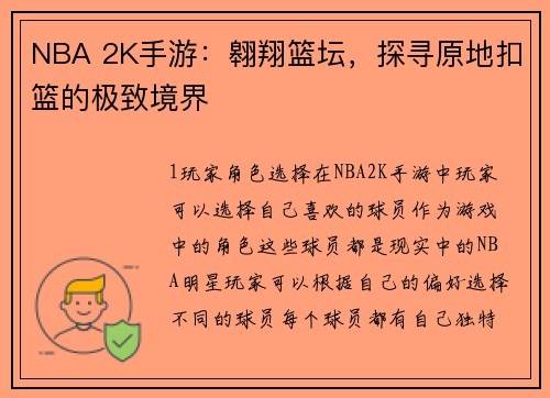 NBA 2K手游：翱翔篮坛，探寻原地扣篮的极致境界