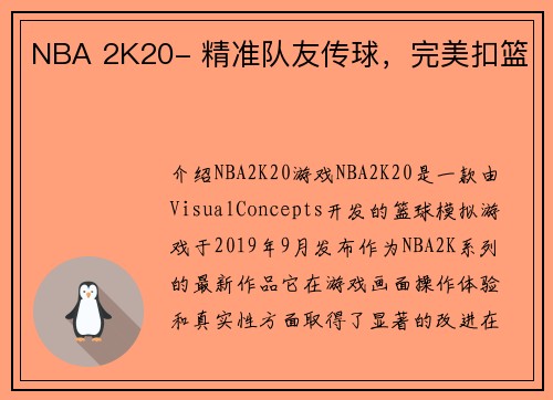 NBA 2K20- 精准队友传球，完美扣篮