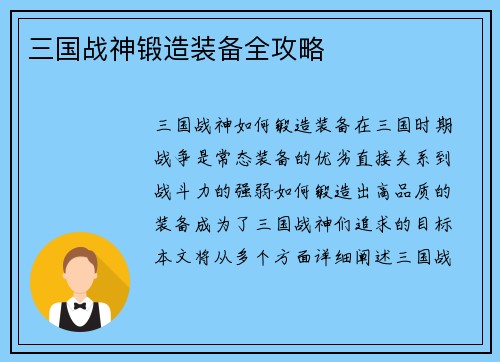 三国战神锻造装备全攻略