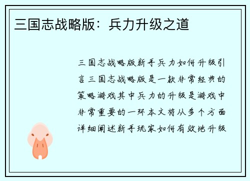 三国志战略版：兵力升级之道
