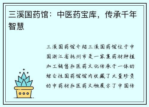 三溪国药馆：中医药宝库，传承千年智慧