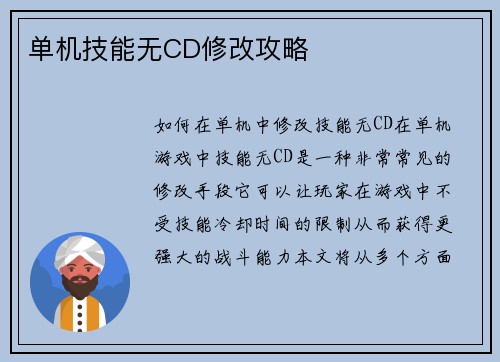 单机技能无CD修改攻略