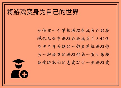 将游戏变身为自己的世界