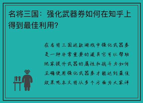 名将三国：强化武器券如何在知乎上得到最佳利用？
